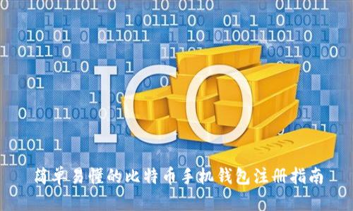 简单易懂的比特币手机钱包注册指南