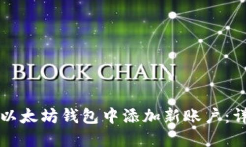 如何在以太坊钱包中添加新账户：详细指南