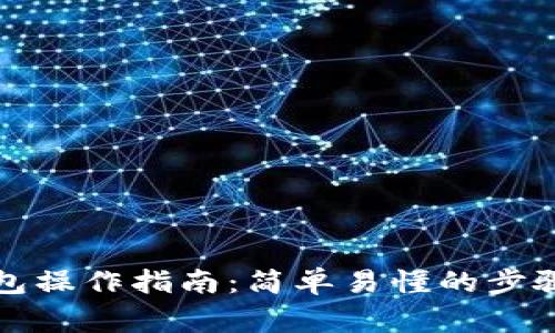 比特币转钱包操作指南：简单易懂的步骤与注意事项