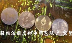 如何轻松注册虚拟币钱包账户：完整指南