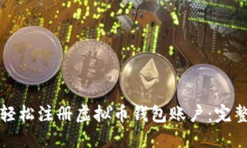 如何轻松注册虚拟币钱包账户：完整指南