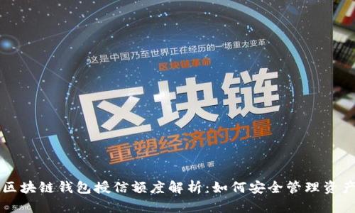 区块链钱包授信额度解析：如何安全管理资产