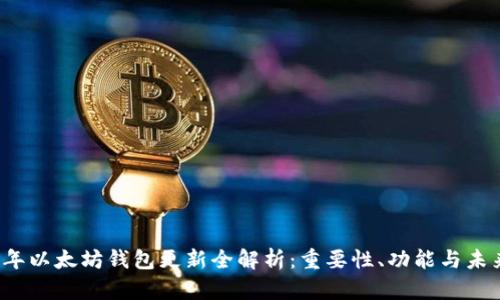 2023年以太坊钱包更新全解析：重要性、功能与未来展望