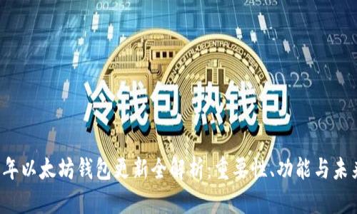 2023年以太坊钱包更新全解析：重要性、功能与未来展望