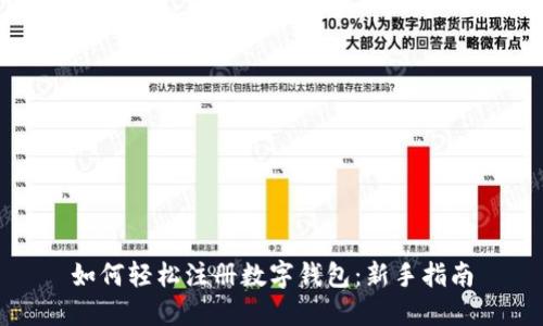 如何轻松注册数字钱包：新手指南