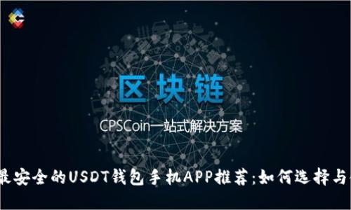 2023年最安全的USDT钱包手机APP推荐：如何选择与使用攻略