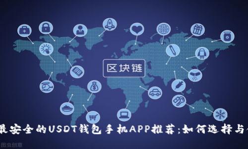 2023年最安全的USDT钱包手机APP推荐：如何选择与使用攻略