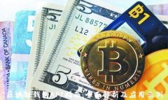 区块链钱包API指南：全面解析及应用示例