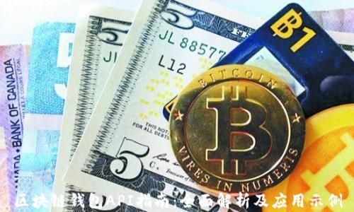 
区块链钱包API指南：全面解析及应用示例