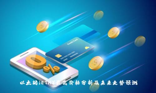 以太坊（ETH）最高价格分析及未来走势预测