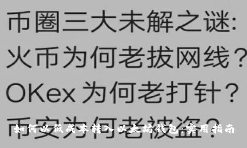 如何以低成本转入以太坊钱包：实用指南