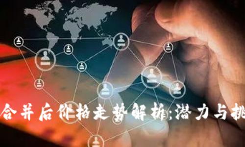 以太坊合并后价格走势解析：潜力与挑战并存