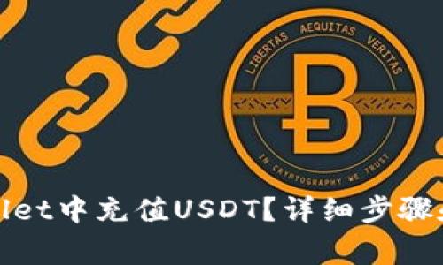 : 如何在tpWallet中充值USDT？详细步骤和常见问题解答