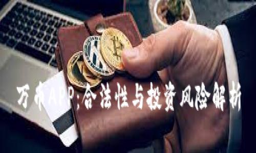 万币APP：合法性与投资风险解析