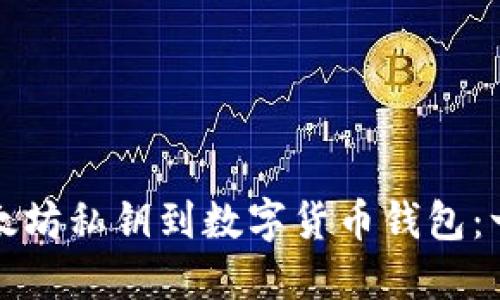 如何导入以太坊私钥到数字货币钱包：一步一步指南
