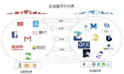以太坊不是Tokenim。以太坊（Ethereum）是一种去中心化的区块链平台，它支持智能合约和去中心化应用程序（DApps）。以太坊的原生加密货币为以太坊（ETH），而Tokenim则是基于以太坊区块链或者其他区块链上发行的代币（token）。

代币（token）可以在以太坊平台上创建和交易，但它们并不是平台本身。以太坊作为区块链技术，旨在实现可信任的交易和信息共享，而代币则可以用于各种用途，包括支付、奖励和资产表示等。

如果你想深入了解以太坊及其运作方式，我可以提供更详细的信息，包括以太坊的架构、智能合约的使用、代币的创建和管理等方面。如有需要，请告诉我！