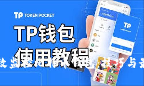 如何有效监控比特币钱包：技巧与最佳实践