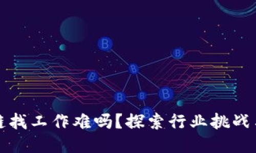 区块链找工作难吗？探索行业挑战与机遇