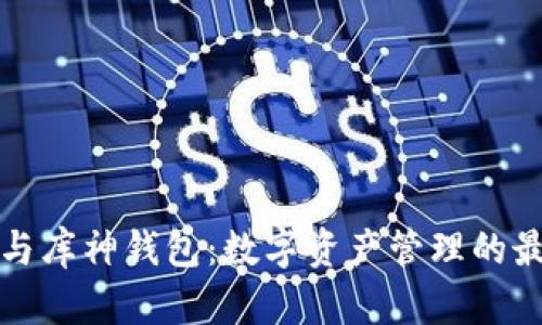 以太坊与库神钱包：数字资产管理的最佳选择