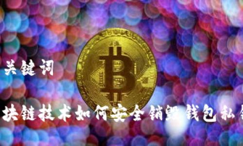 与关键词

区块链技术如何安全销毁钱包私钥？