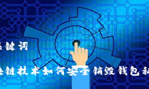 与关键词

区块链技术如何安全销毁钱包私钥？