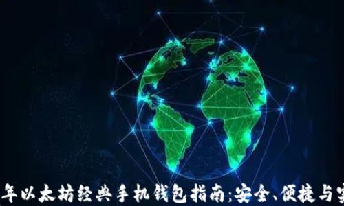 
2023年以太坊经典手机钱包指南：安全、便捷与实用性