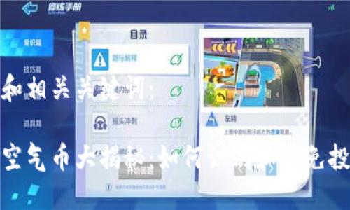 思考的和相关关键词：

以太坊空气币大揭秘：如何识别和避免投资风险