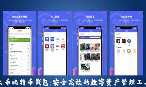 
火币比特币钱包：安全高效的数字资产管理工具