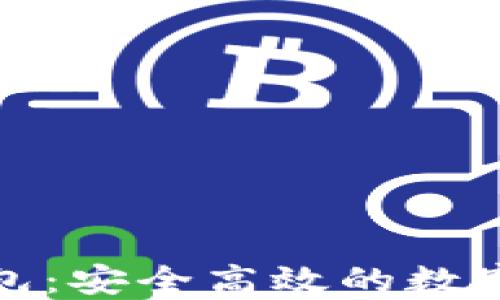
火币比特币钱包：安全高效的数字资产管理工具