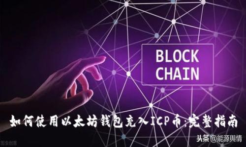 如何使用以太坊钱包充入ICP币：完整指南