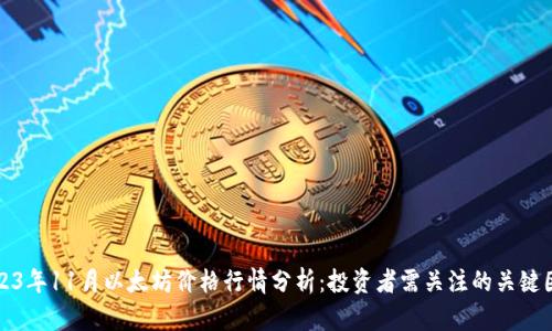 2023年11月以太坊价格行情分析：投资者需关注的关键因素