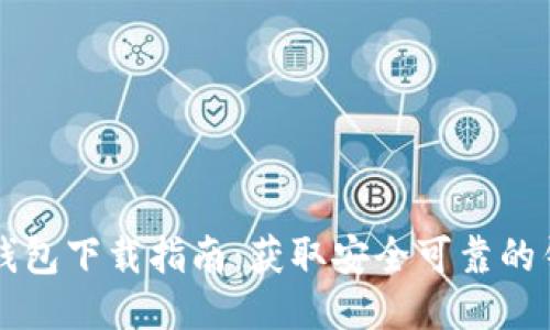 瑞波币钱包下载指南：获取安全可靠的钱包应用