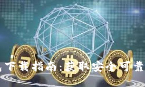 瑞波币钱包下载指南：获取安全可靠的钱包应用