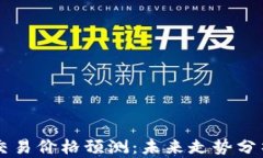 以太坊杠杆交易价格预测：未来走势分析与投资