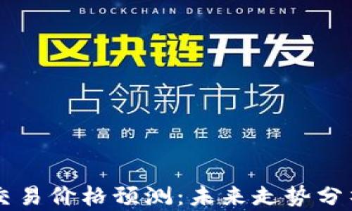 
以太坊杠杆交易价格预测：未来走势分析与投资指南
