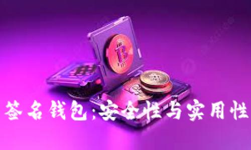 比特币多重签名钱包：安全性与实用性的完美结合