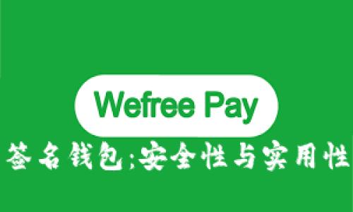 比特币多重签名钱包：安全性与实用性的完美结合