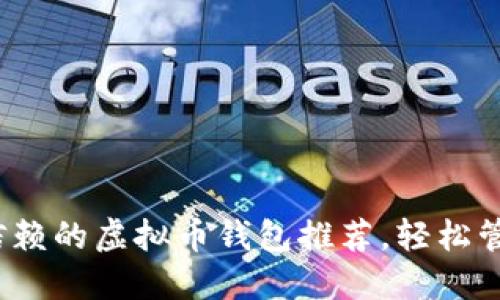 2023年最值得信赖的虚拟币钱包推荐，轻松管理你的数字资产