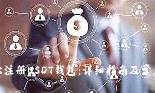 : 如何轻松注册USDT钱包：详细指南及常见问题解答