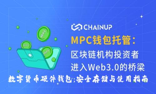 数字货币硬件钱包：安全存储与使用指南