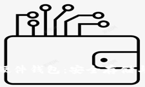 数字货币硬件钱包：安全存储与使用指南