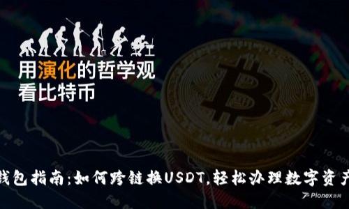 狐狸钱包指南：如何跨链换USDT，轻松办理数字资产转换