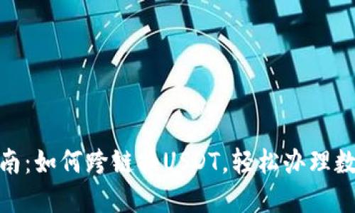 狐狸钱包指南：如何跨链换USDT，轻松办理数字资产转换