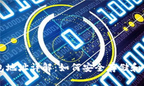 以太坊区块链钱包地址详解：如何安全存储和管理你的数字资产