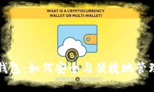 比特币与电子钱包：如何安全与便捷地管理你的数字资产