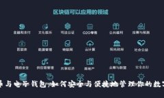 比特币与电子钱包：如何安全与便捷地管理你的