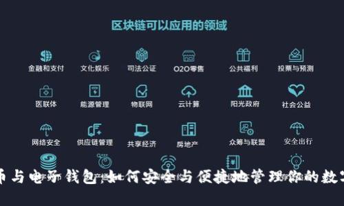 比特币与电子钱包：如何安全与便捷地管理你的数字资产