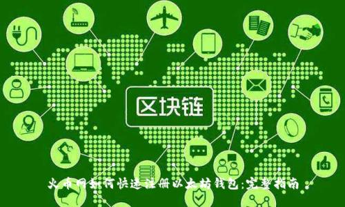 火币网如何快速注册以太坊钱包：完整指南