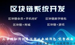 火币网如何快速注册以太坊钱包：完整指南