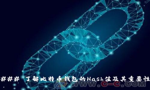 ### 了解比特币钱包的Hash值及其重要性